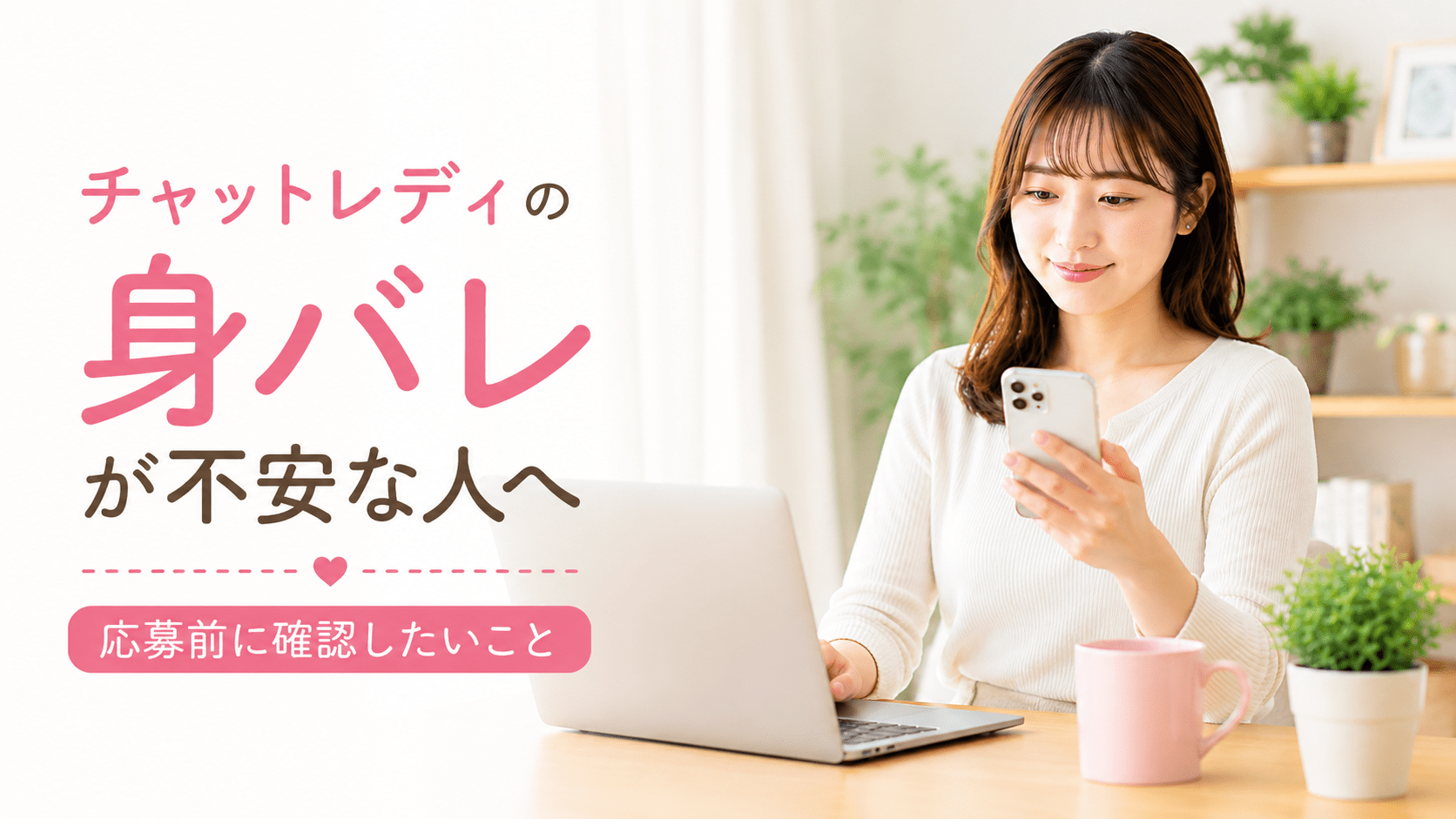 チャットレディの身バレが不安な人へ｜応募前に確認したいこと